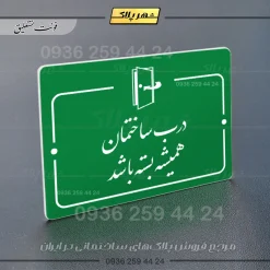 پلاک راهنما درب ساختمان همیشه بسته باشد - Image 11